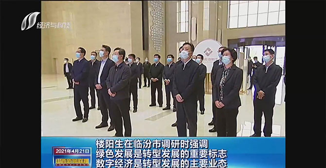 山西省省委书记楼阳生莅临创唯霍州产业园调研